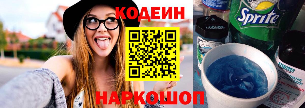 Кодеин Purple Drank Удомля